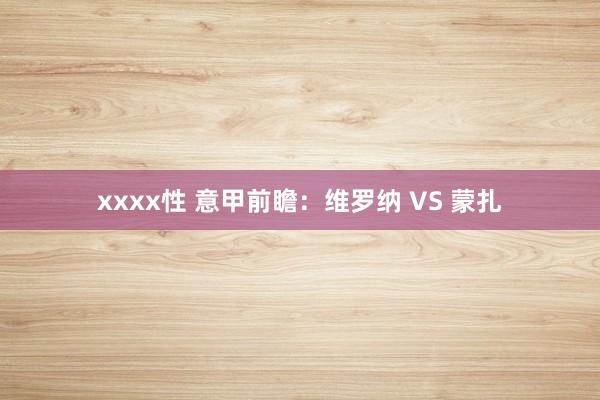 xxxx性 意甲前瞻:维罗纳 VS 蒙扎