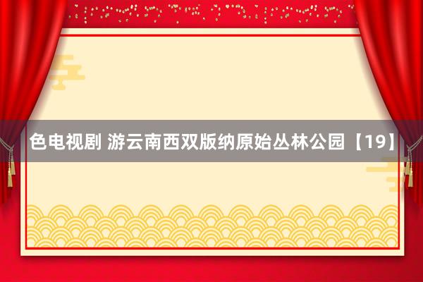 色电视剧 游云南西双版纳原始丛林公园【19】