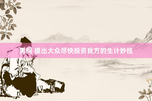 男同 提出大众尽快投资我方的生计妙技