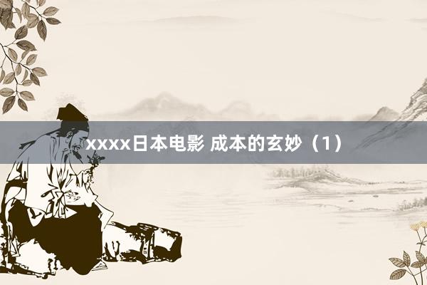 xxxx日本电影 成本的玄妙（1）