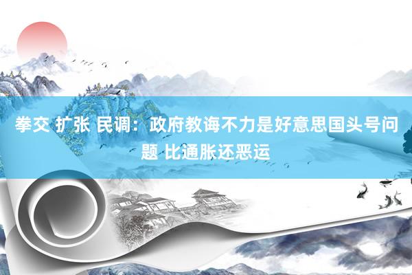 拳交 扩张 民调：政府教诲不力是好意思国头号问题 比通胀还恶运