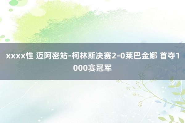 xxxx性 迈阿密站-柯林斯决赛2-0莱巴金娜 首夺1000赛冠军