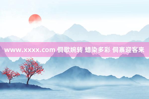 www.xxxx.com 侗歌婉转 蜡染多彩 侗寨迎客来