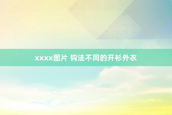 xxxx图片 钩法不同的开衫外衣