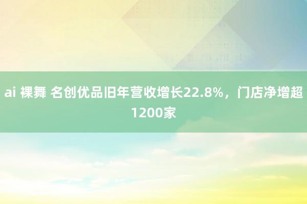 ai 裸舞 名创优品旧年营收增长22.8%，门店净增超1200家