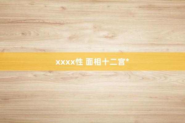 xxxx性 面相十二宫*