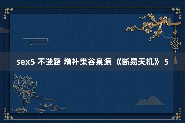 sex5 不迷路 增补鬼谷泉源 《断易天机》 5
