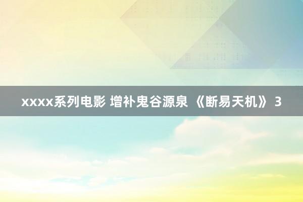 xxxx系列电影 增补鬼谷源泉 《断易天机》 3