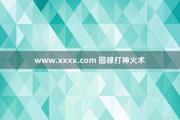 www.xxxx.com 回禄打神火术