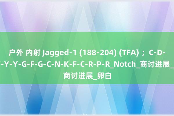 户外 内射 Jagged-1 (188-204) (TFA) ；C-D-D-Y-Y-Y-G-F-G-C-N-K-F-C-R-P-R_Notch_商讨进展_卵白